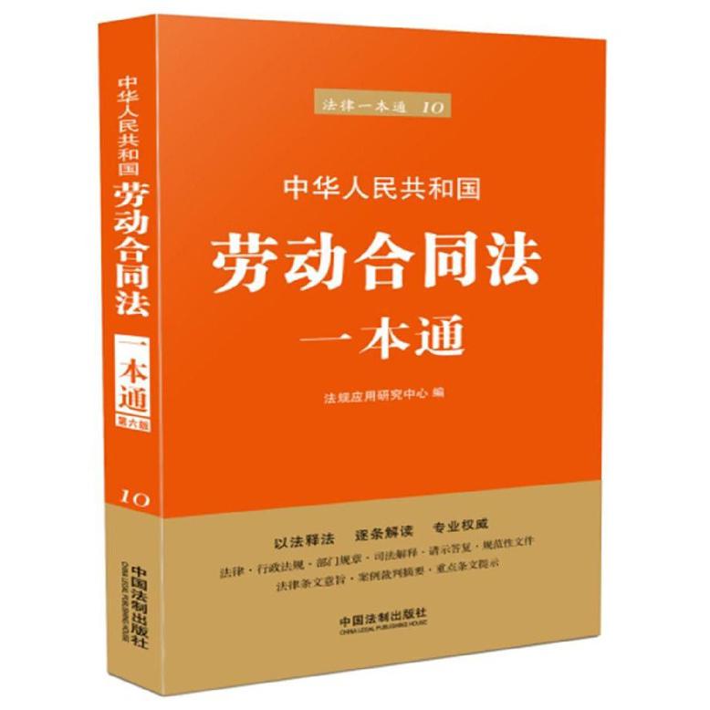 中华人民共和国劳动合同法一本通/法律一本通