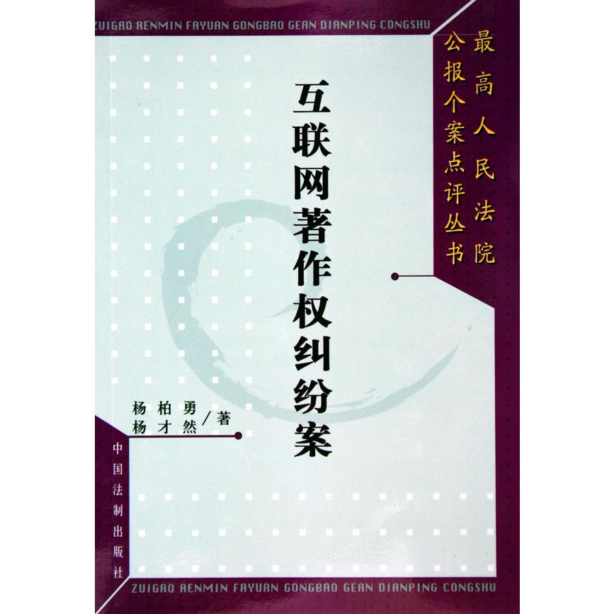 互联网著作权纠纷案/最高人民法院公报个案点评丛书