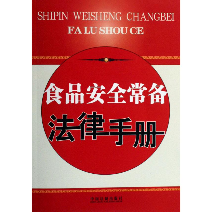 食品安全常备法律手册