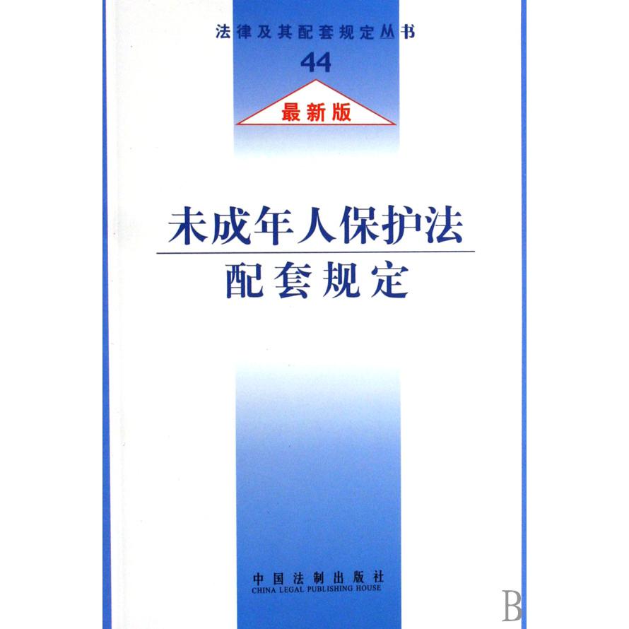 未成年人保护法配套规定（最新版）/法律及其配套规定丛书