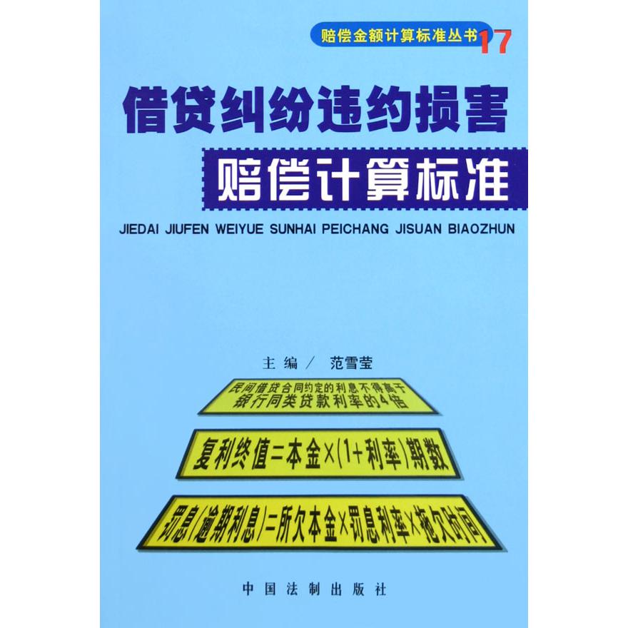 借贷纠纷违约损害赔偿计算标准/赔偿金额计算标准丛书