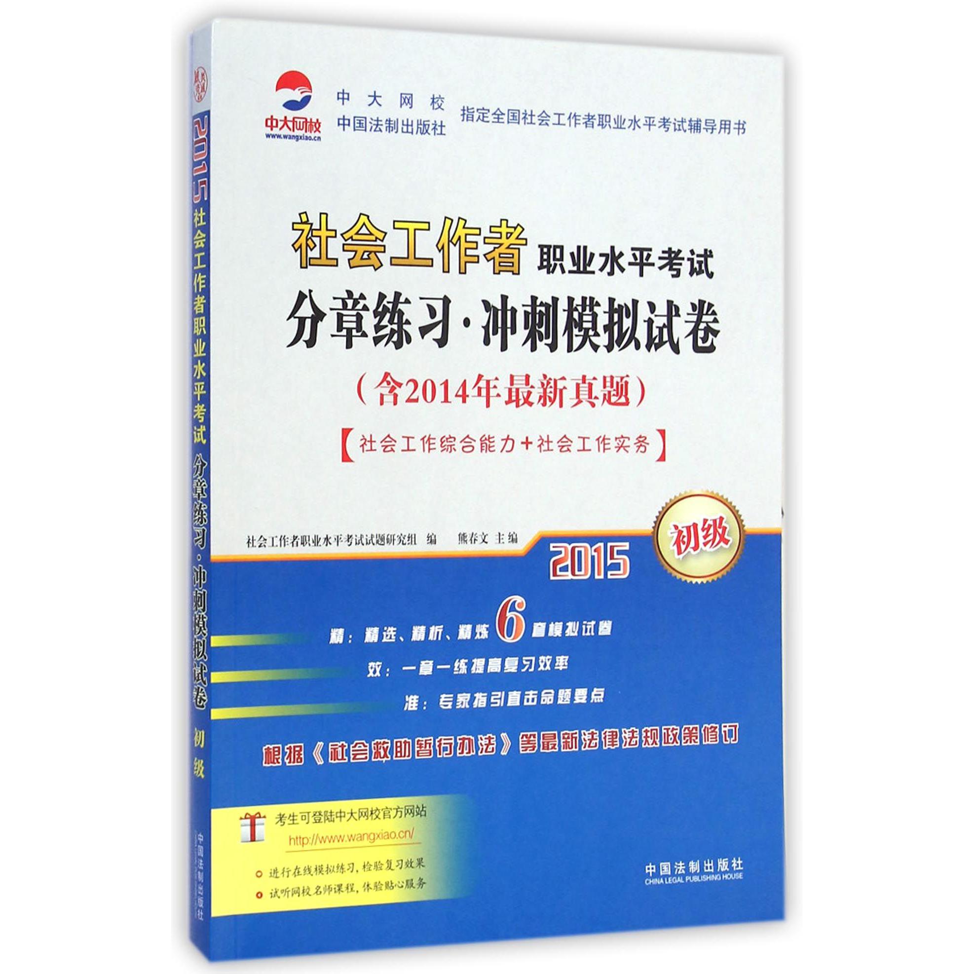 社会工作者职业水平考试分章练习冲刺模拟试卷（初级2015）