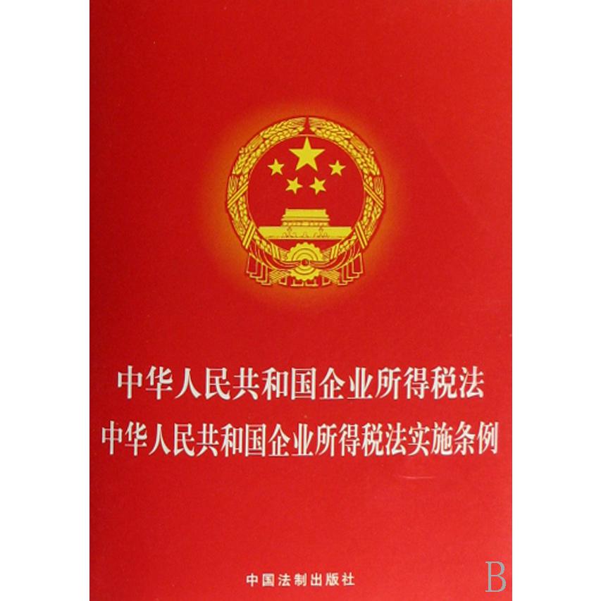 中华人民共和国企业所得税法中华人民共和国企业所得税法实施条例