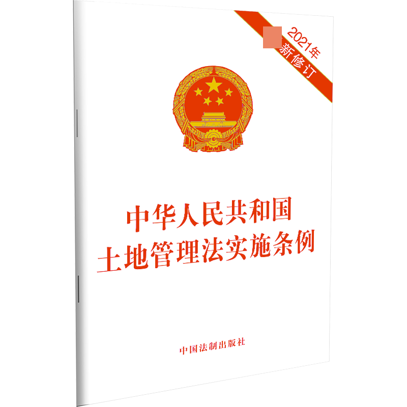 中华人民共和国土地管理法实施条例（2021年最新修订）