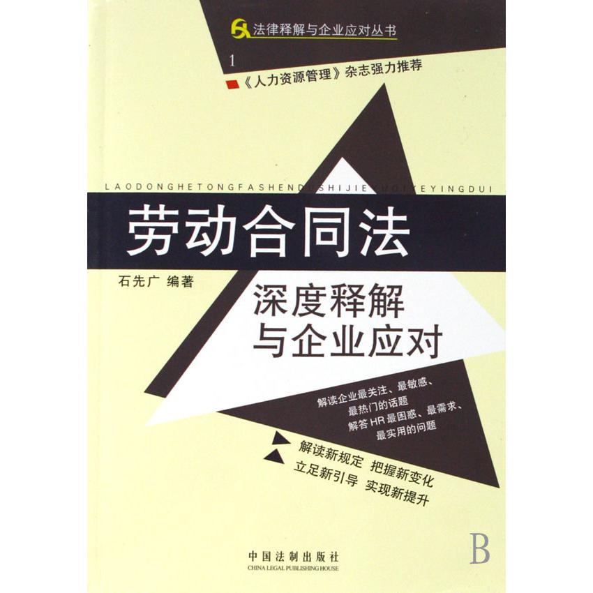 劳动合同法深度释解与企业应对/法律释解与企业应对丛书