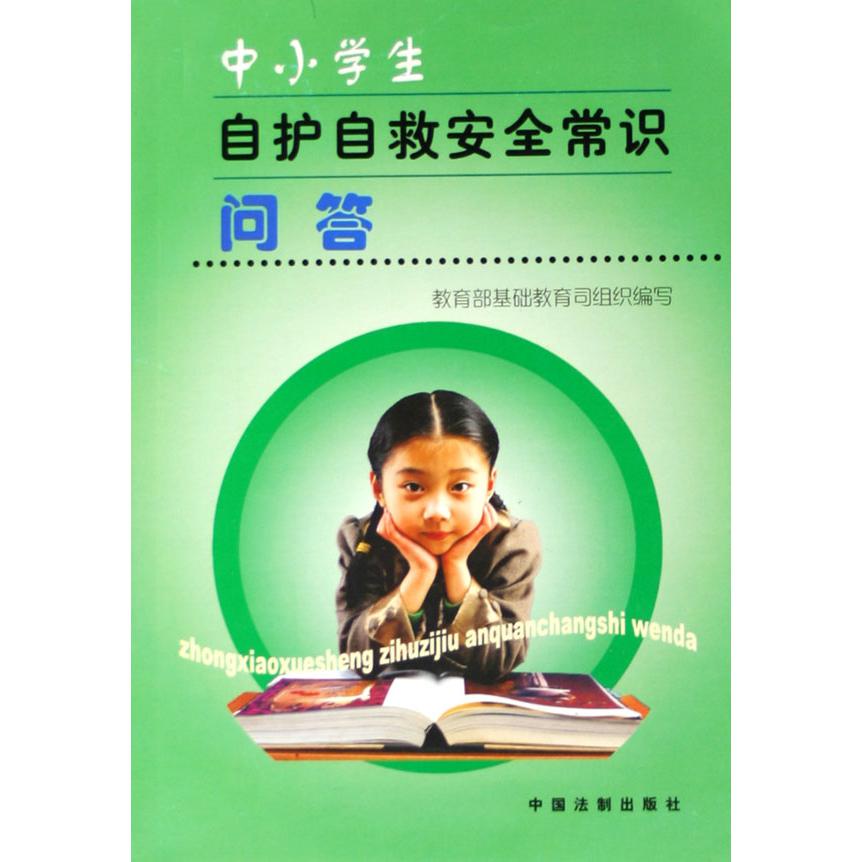 中小学生自护自救安全常识问答