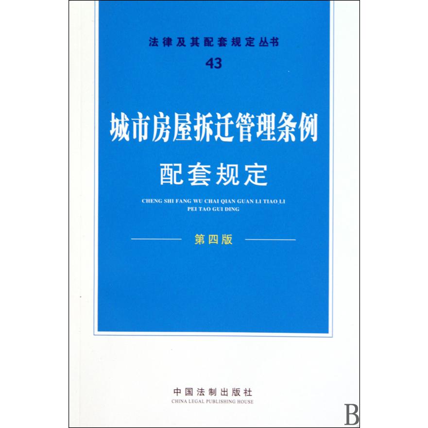 城市房屋拆迁管理条例配套规定（第4版）/法律及其配套规定丛书