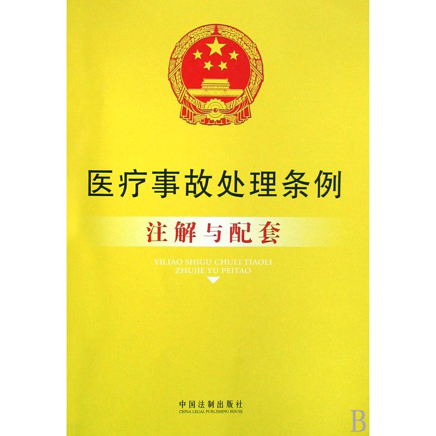医疗事故处理条例注解与配套