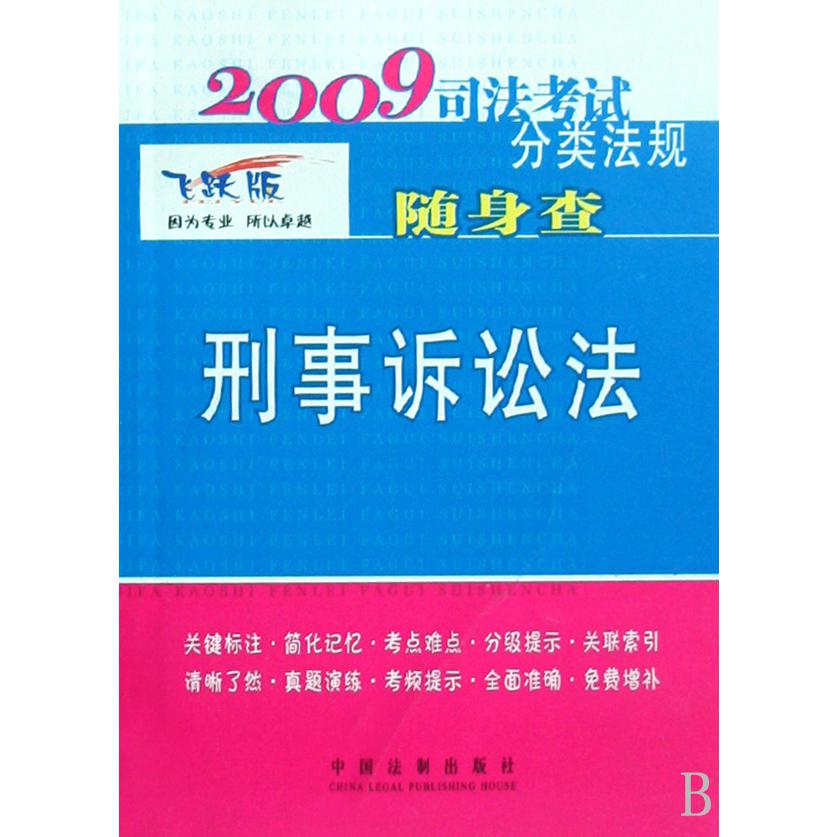 刑事诉讼法（飞跃版）/2009司法考试分类法规随身查