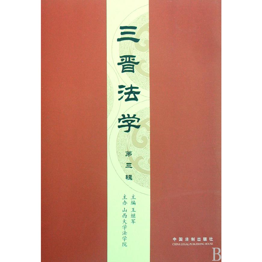 三晋法学（第3辑）