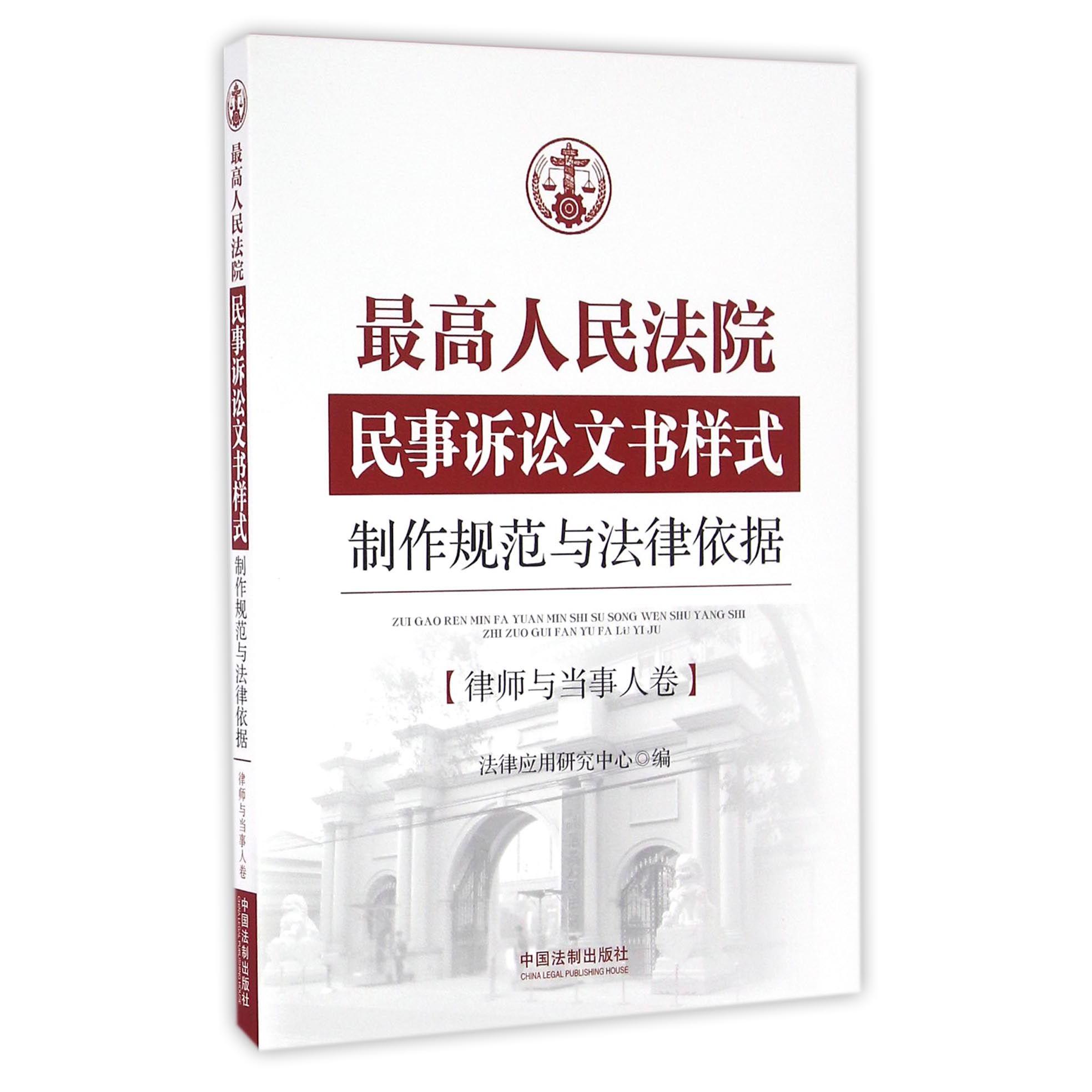 最高人民法院民事诉讼文书样式（制作规范与法律依据律师与当事人卷）