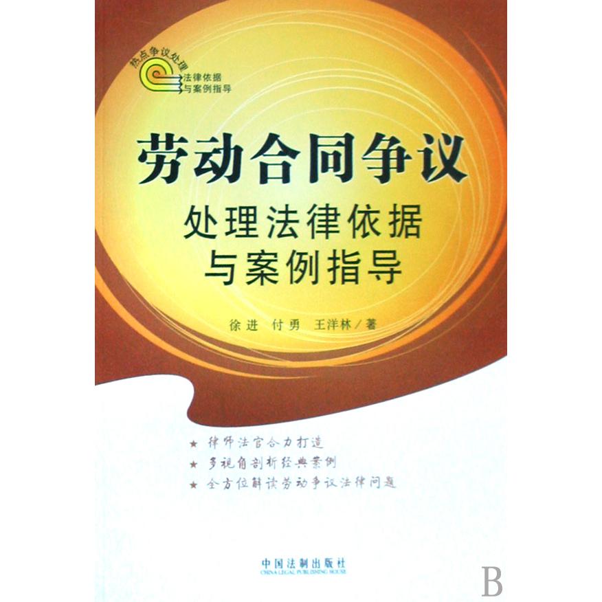 劳动合同争议处理法律依据与案例指导/热点争议处理法律依据与案例指导