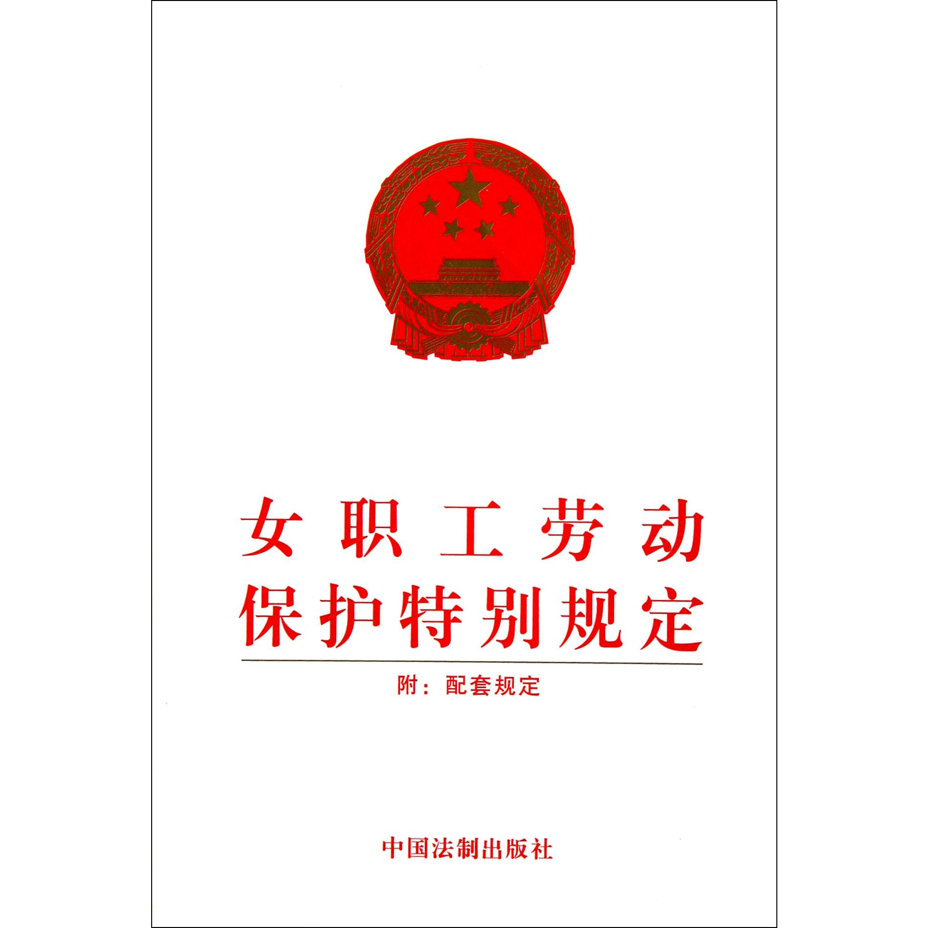 女职工劳动保护特别规定