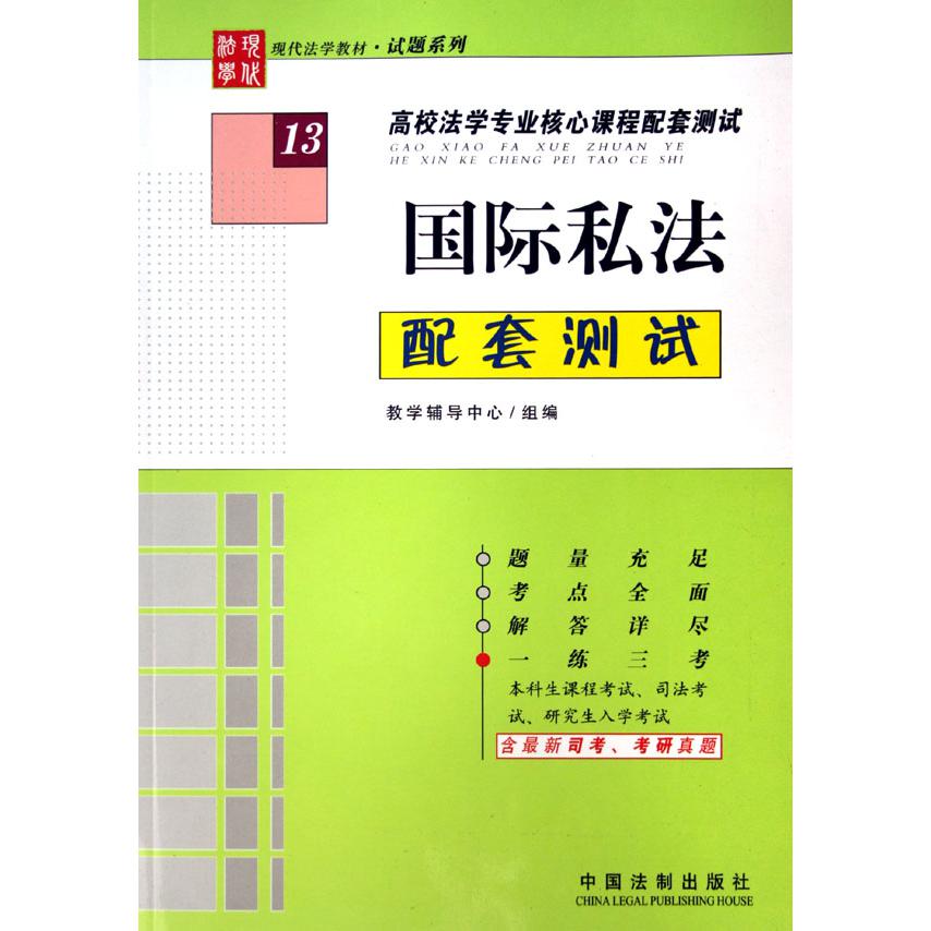 国际私法配套测试（高校法学专业核心课程配套测试）/现代法学教材试题系列