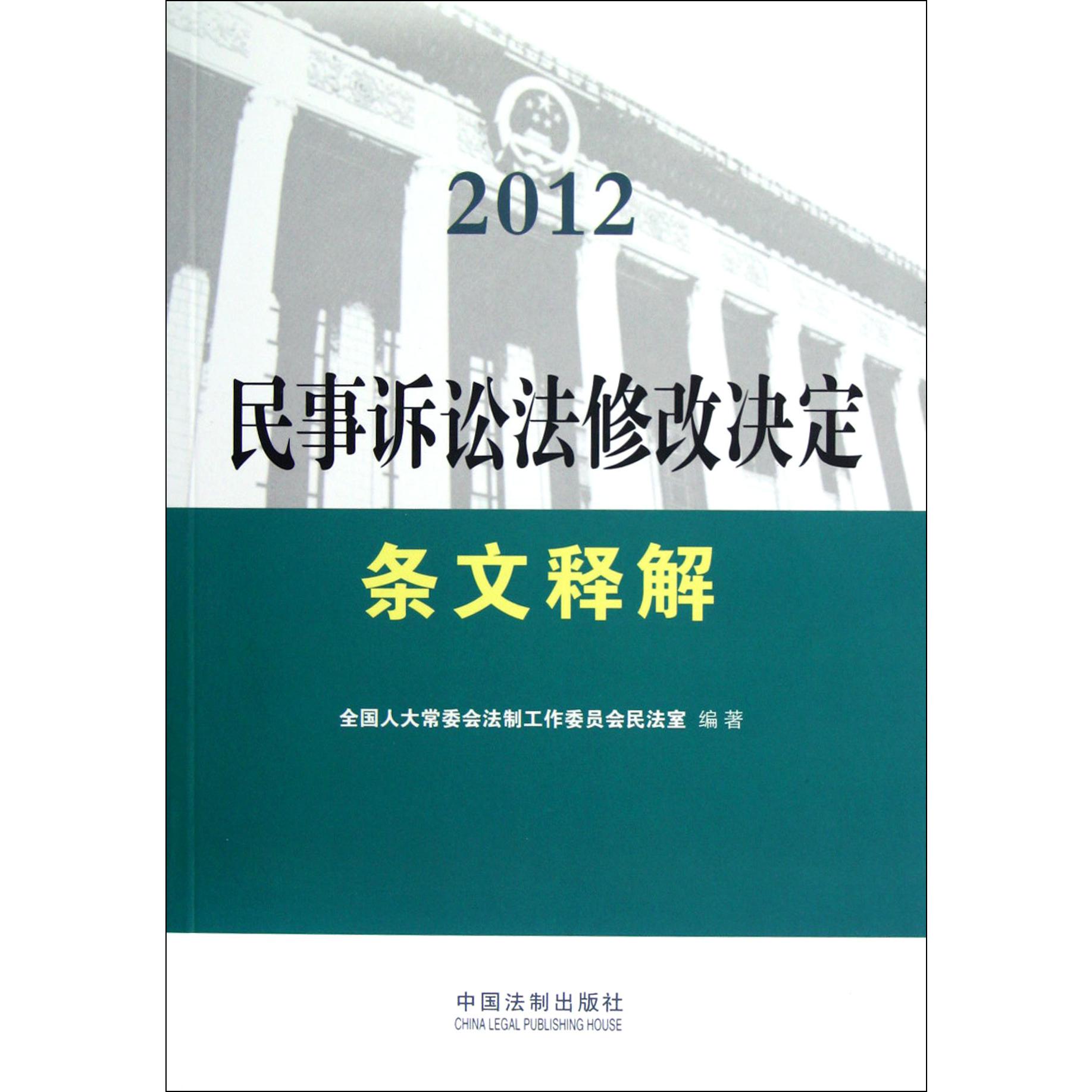 民事诉讼法修改决定条文释解（2012）