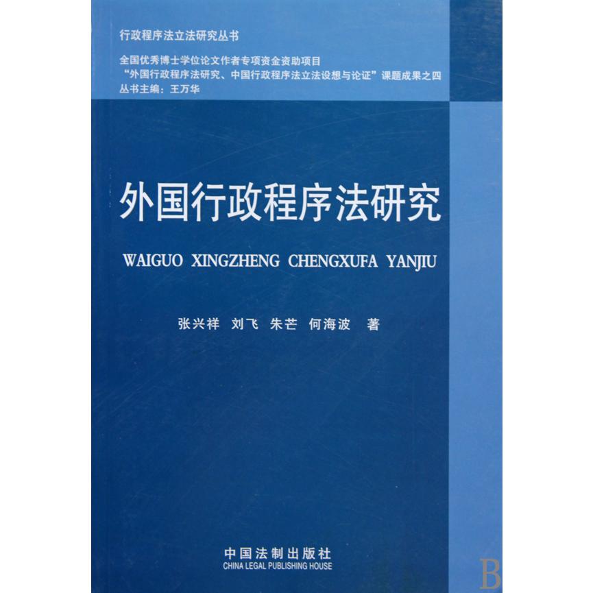 外国行政程序法研究/行政程序法立法研究丛书