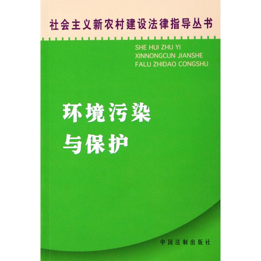 环境污染与保护/社会主义新农村建设法律指导丛书