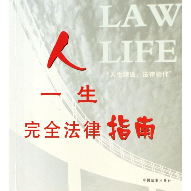 人一生完全法律指南