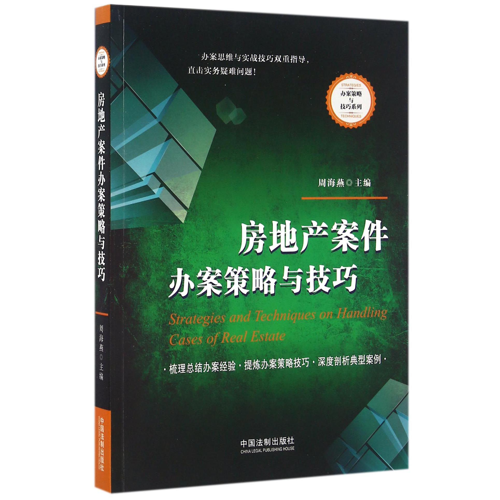 房地产案件办案策略与技巧/办案策略与技巧系列