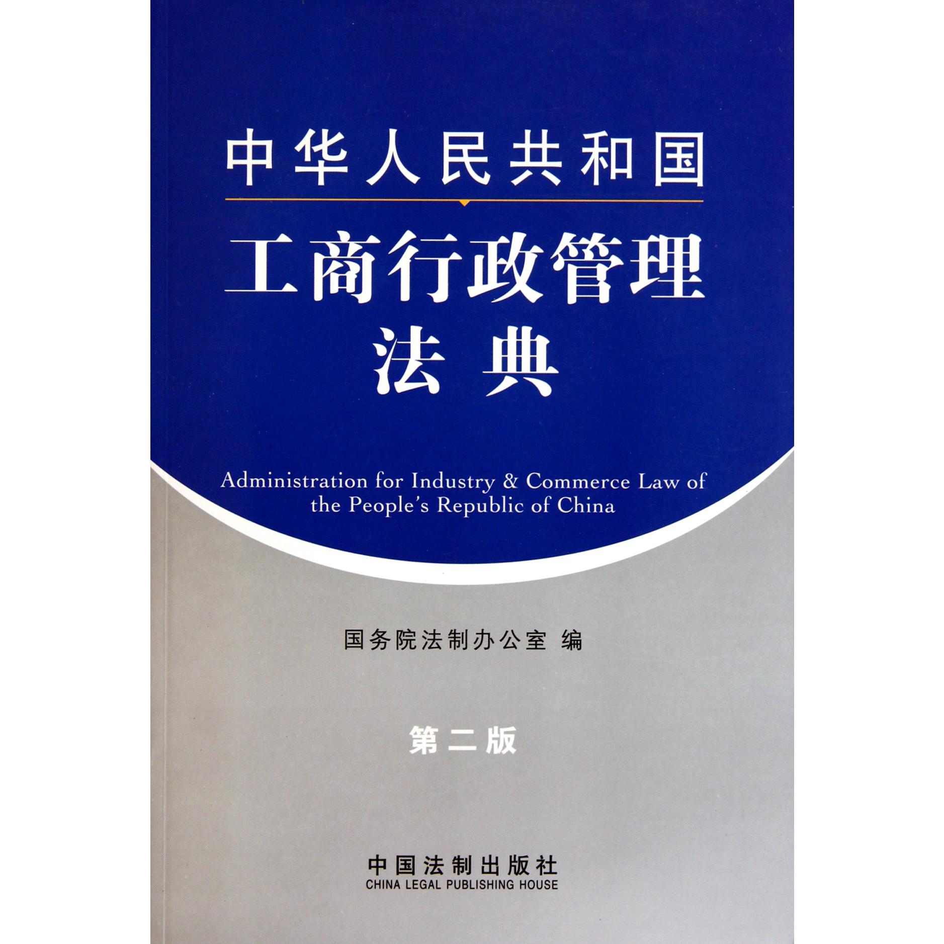 中华人民共和国工商行政管理法典（第2版）