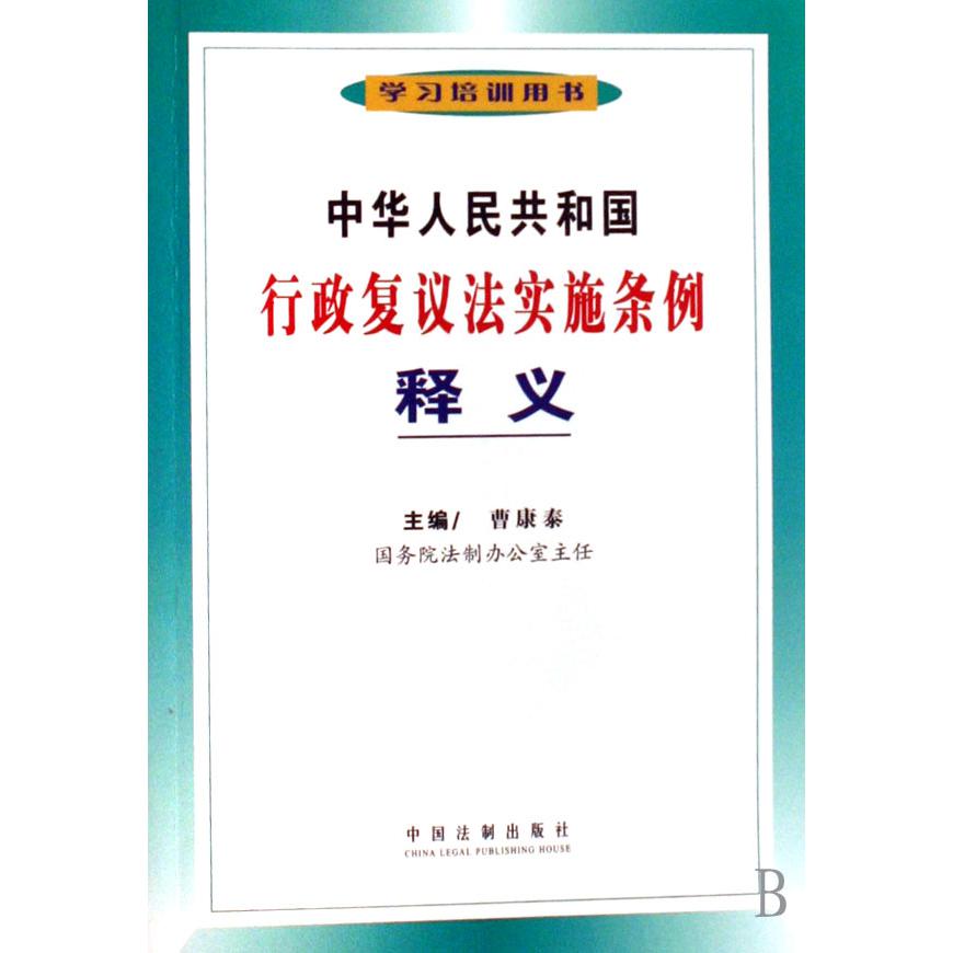 中华人民共和国行政复议法实施条例释义（学习培训用书）