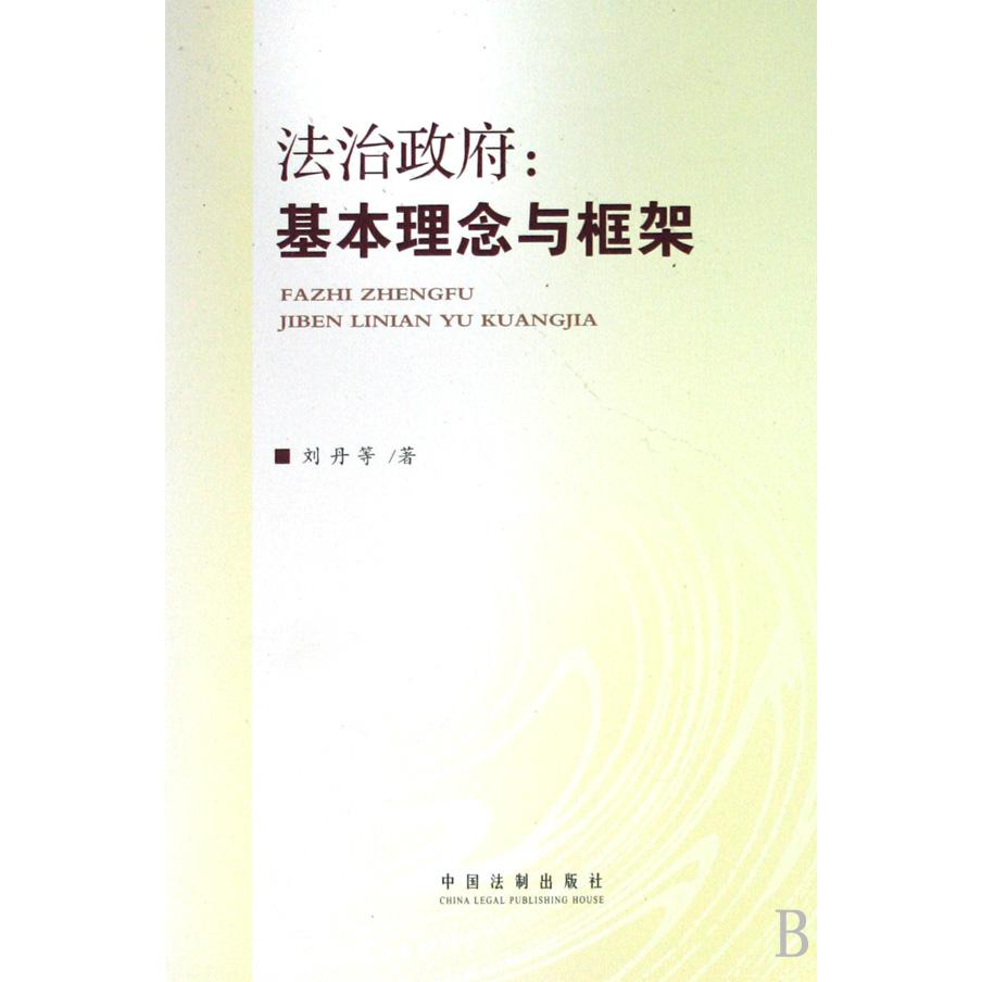 法治政府--基本理念与框架