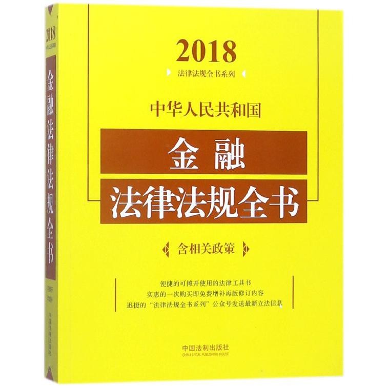 中华人民共和国金融法律法规全书/2018法律法规全书系列