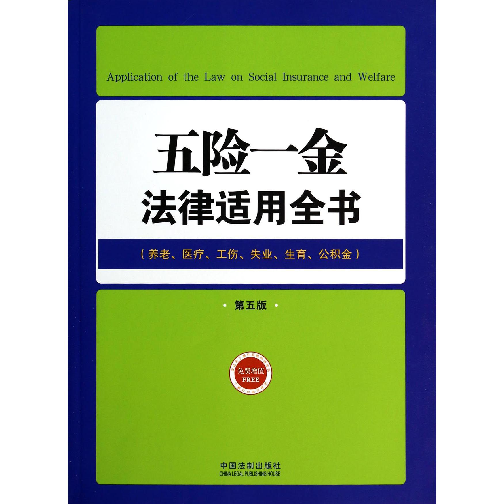 五险一金法律适用全书（养老医疗工伤失业生育公积金第5版）