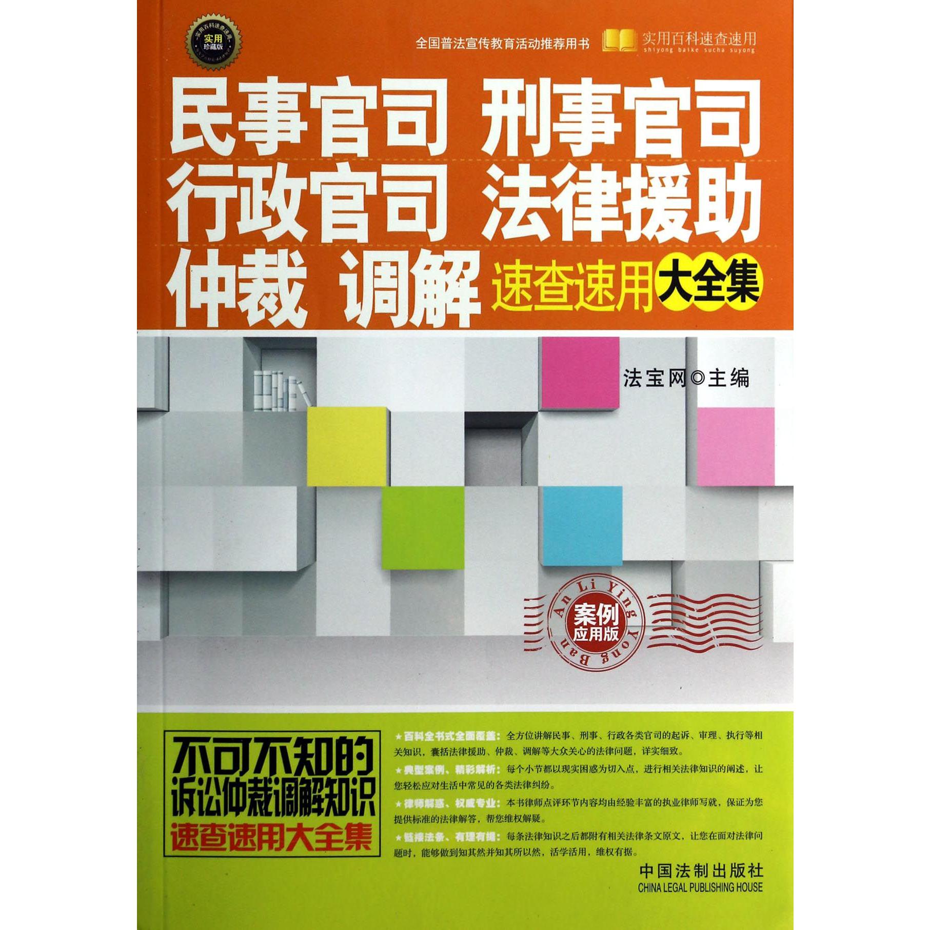 民事官司刑事官司行政官司法律援助仲裁调解速查速用大全集（案例应用版实用珍藏版）/实