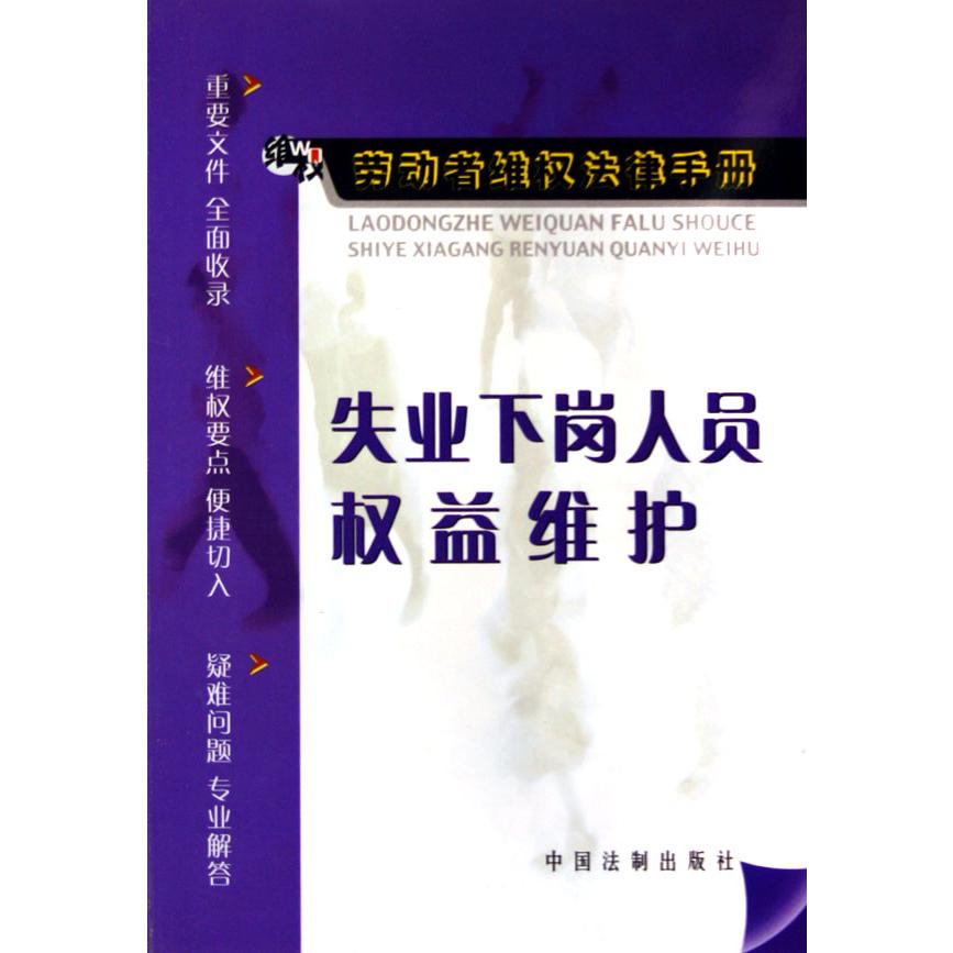 失业下岗人员权益维护/劳动者维权法律手册