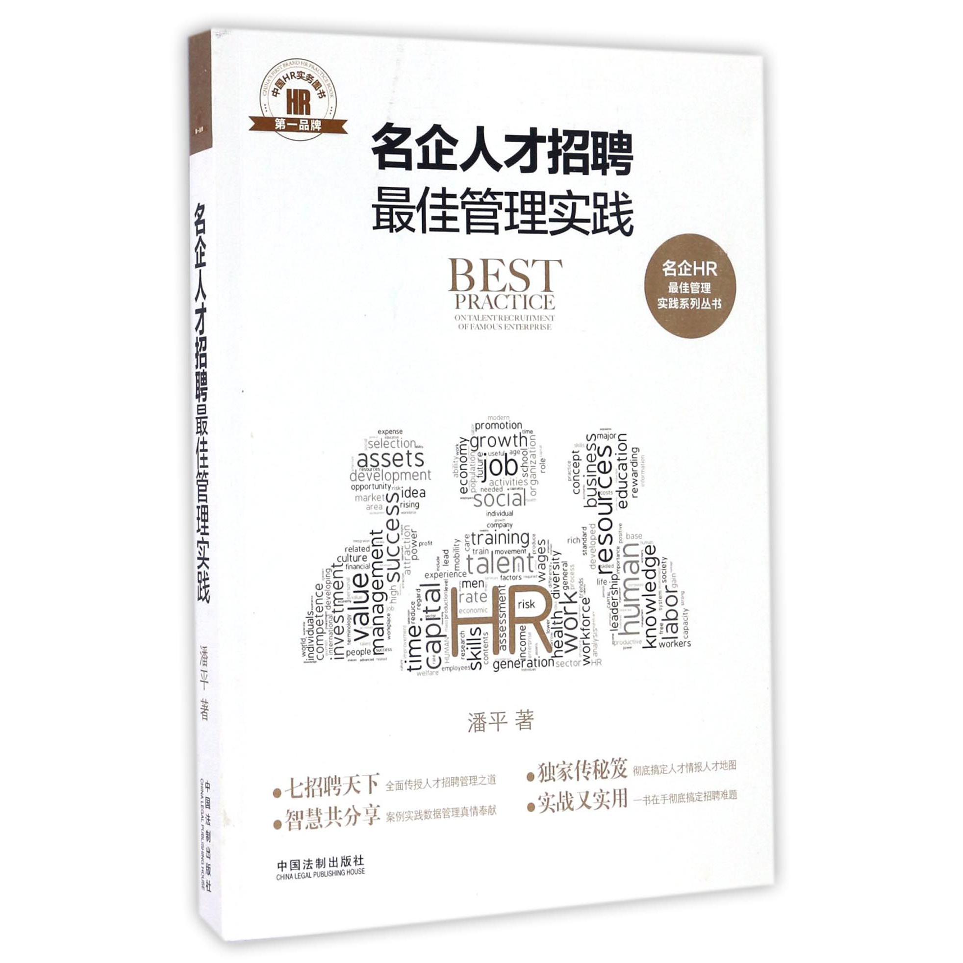 名企人才招聘最佳管理实践/名企HR最佳管理实践系列丛书
