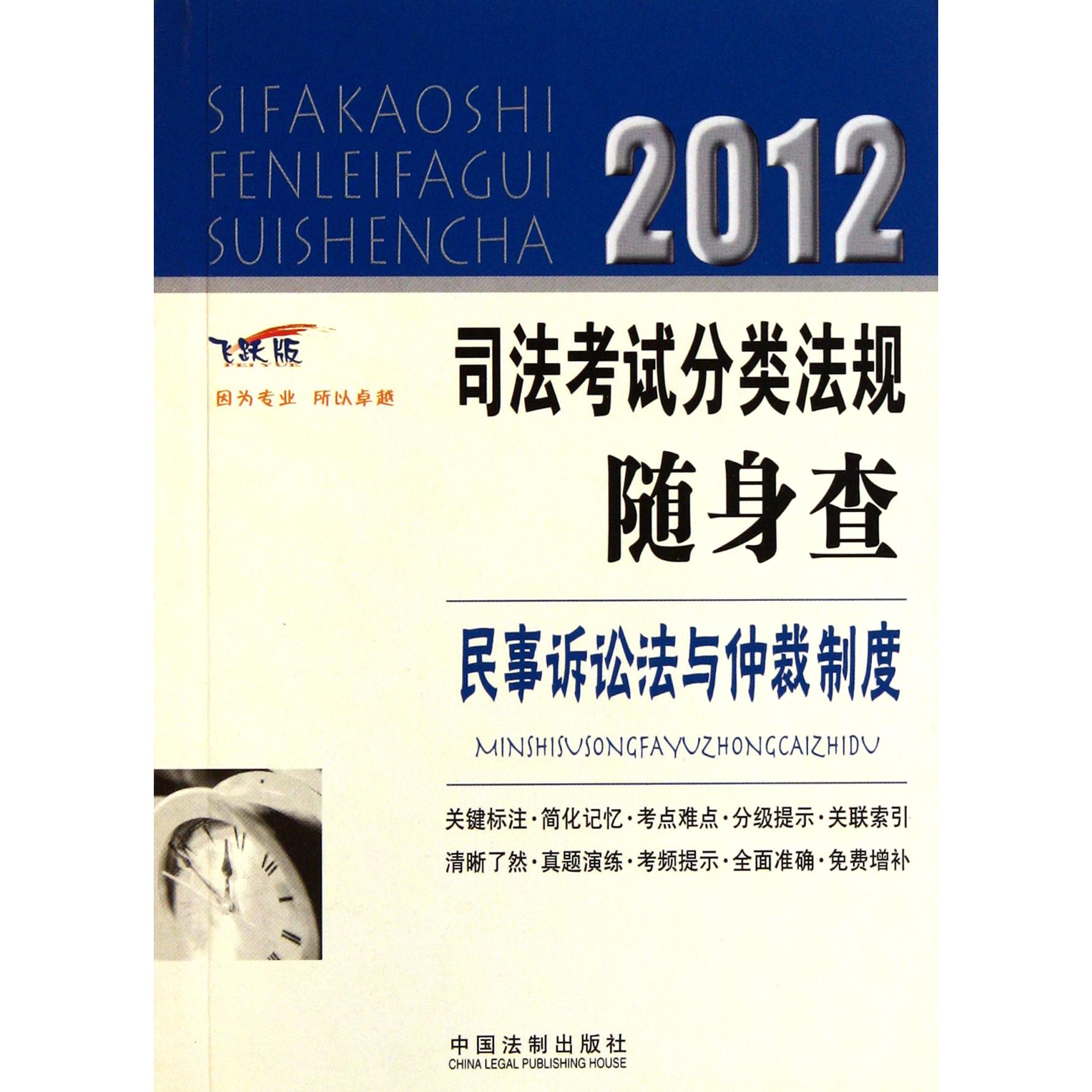 民事诉讼法与仲裁制度（飞跃版）/2012司法考试分类法规随身查