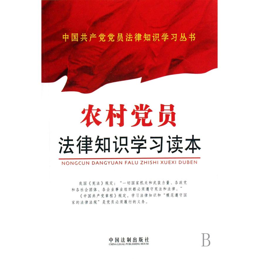 农村党员法律知识学习读本/中国共产党党员法律知识学习丛书