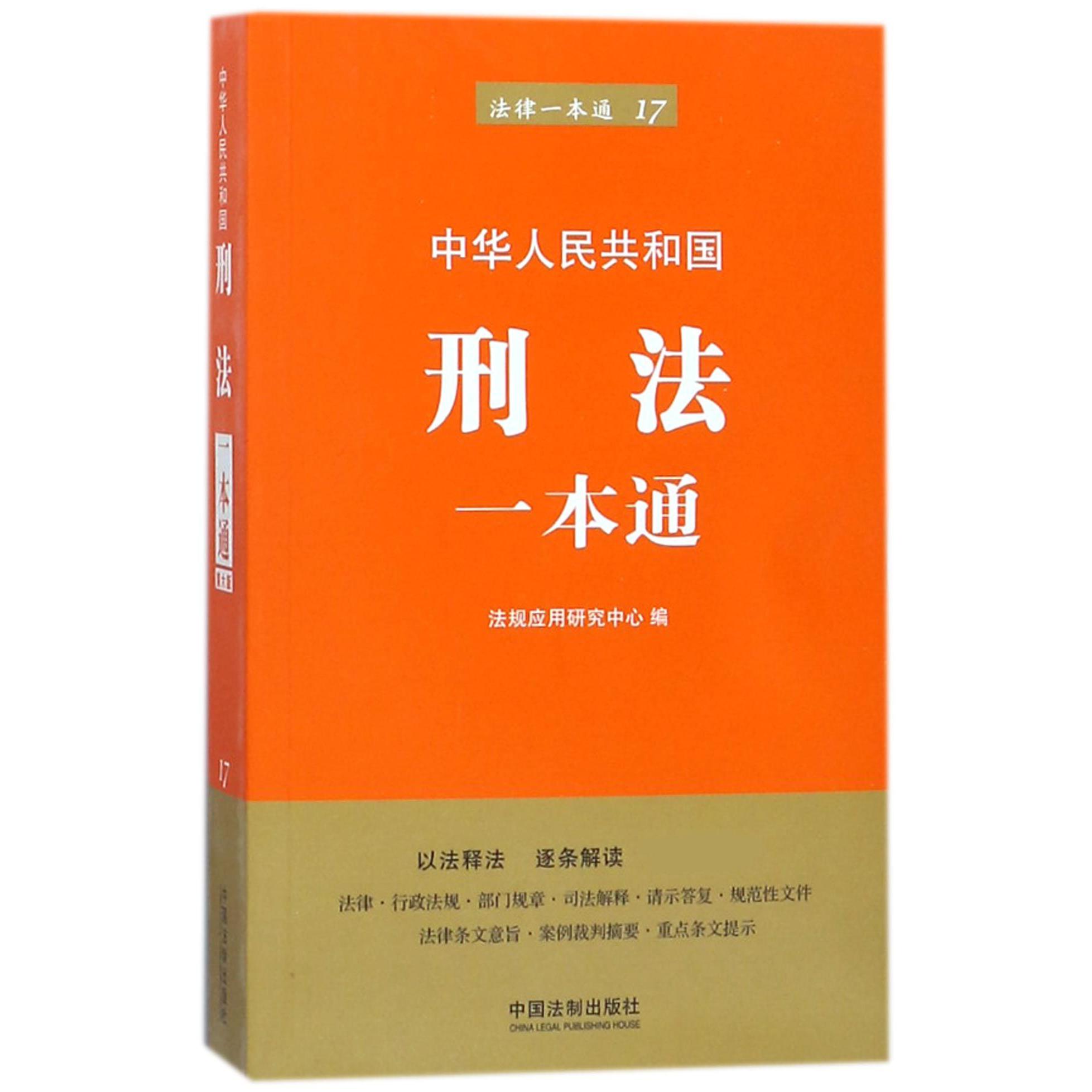 中华人民共和国刑法一本通/法律一本通