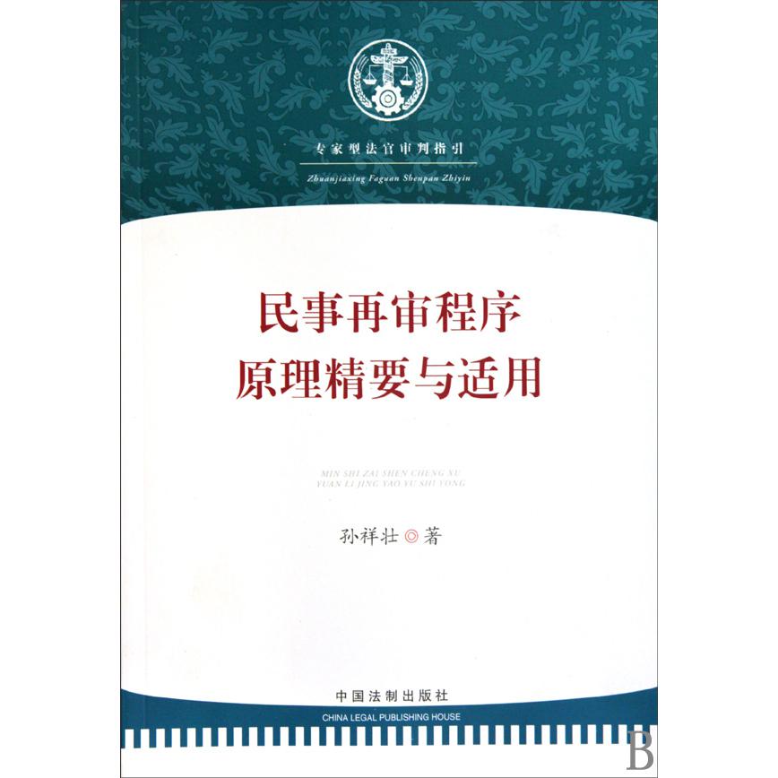 民事再审程序原理精要与适用（专家型法官审判指引）