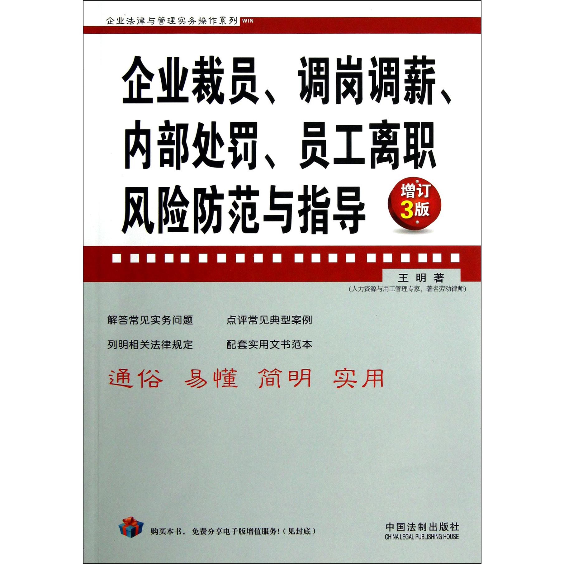 企业裁员调岗调薪内部处罚员工离职风险防范与指导（增订3版）/企业法律与管理实务操作系列