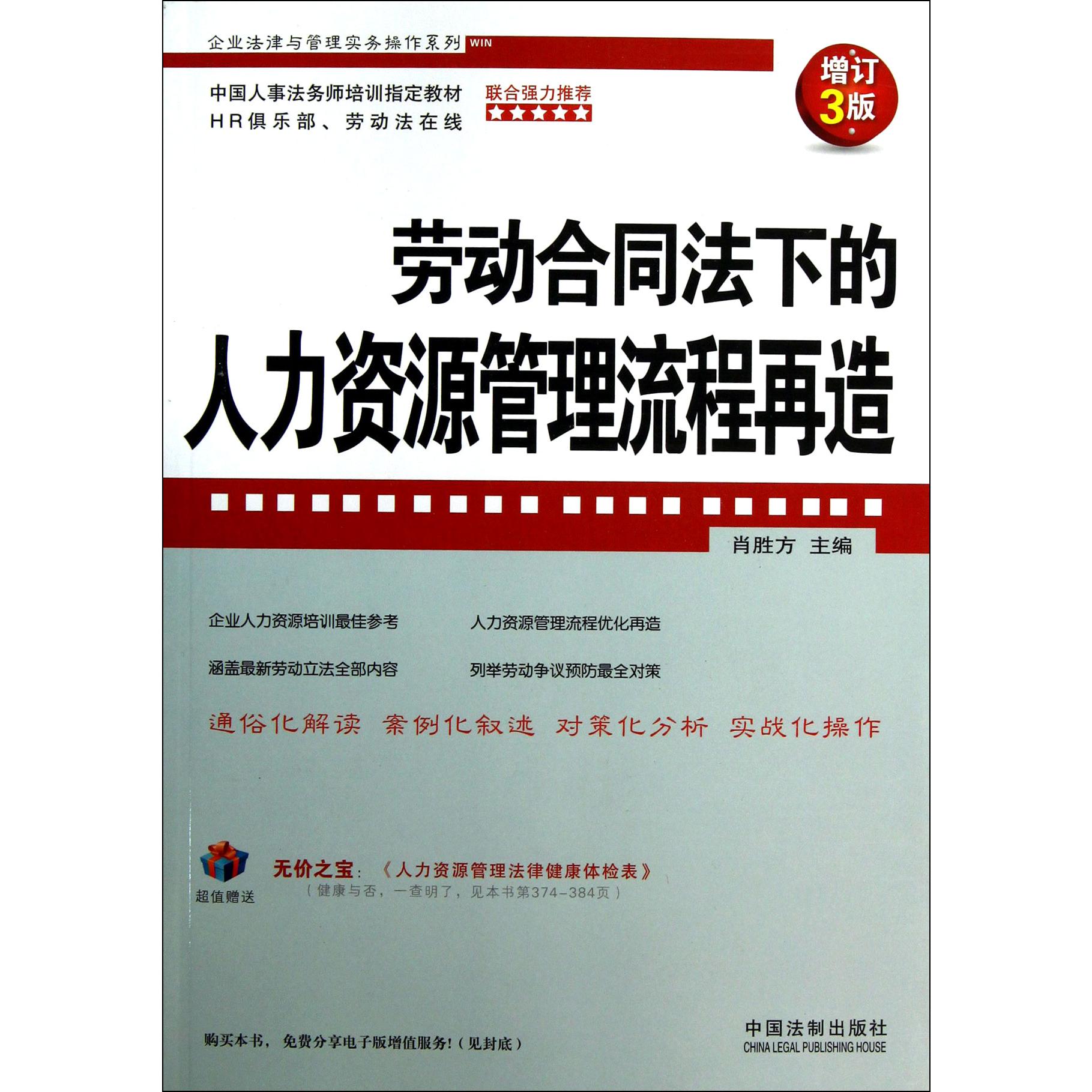 劳动合同法下的人力资源管理流程再造（增订3版）/企业法律与管理实务操作系列