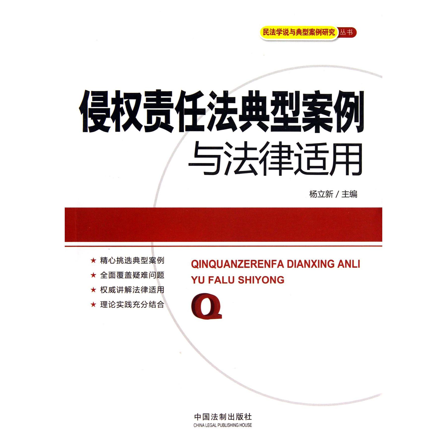 侵权责任法典型案例与法律适用/民法学说与典型案例研究丛书