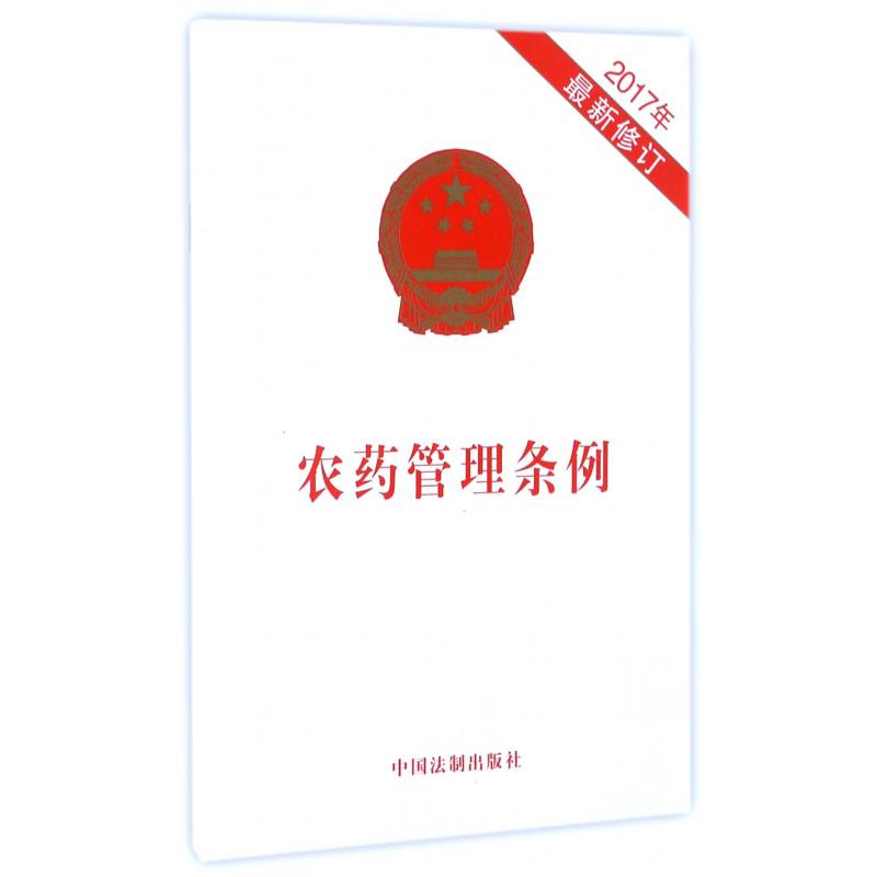 农药管理条例（2017年最新修订）