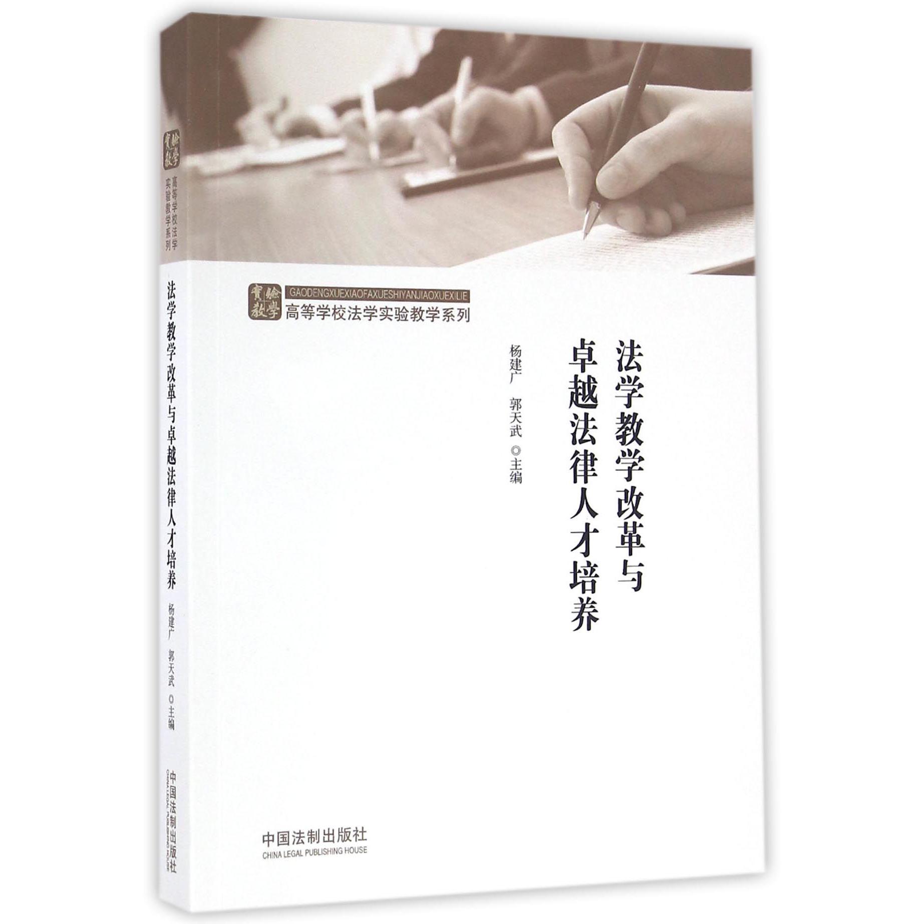 法学教学改革与卓越法律人才培养/高等学校法学实验教学系列