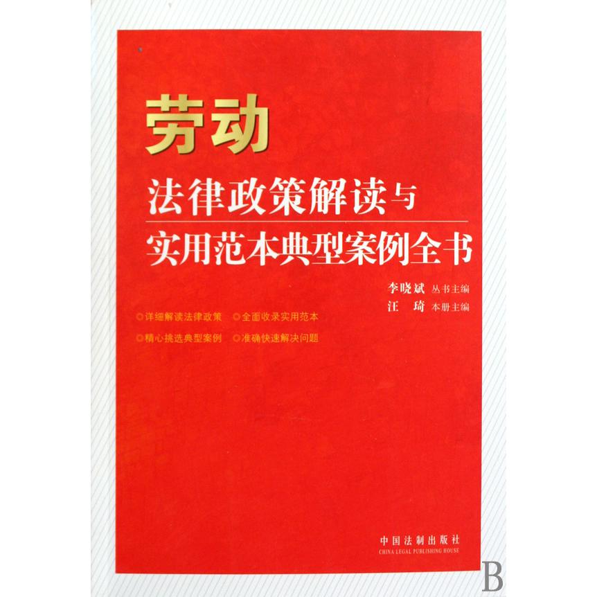 劳动法律政策解读与实用范本典型案例全书