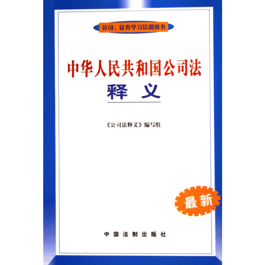 中华人民共和国公司法释义（最新公司证券学习培训用书）