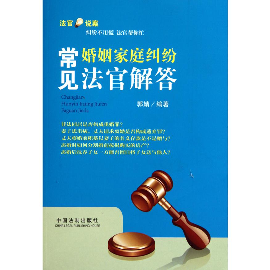 常见婚姻家庭纠纷法官解答/法官说案