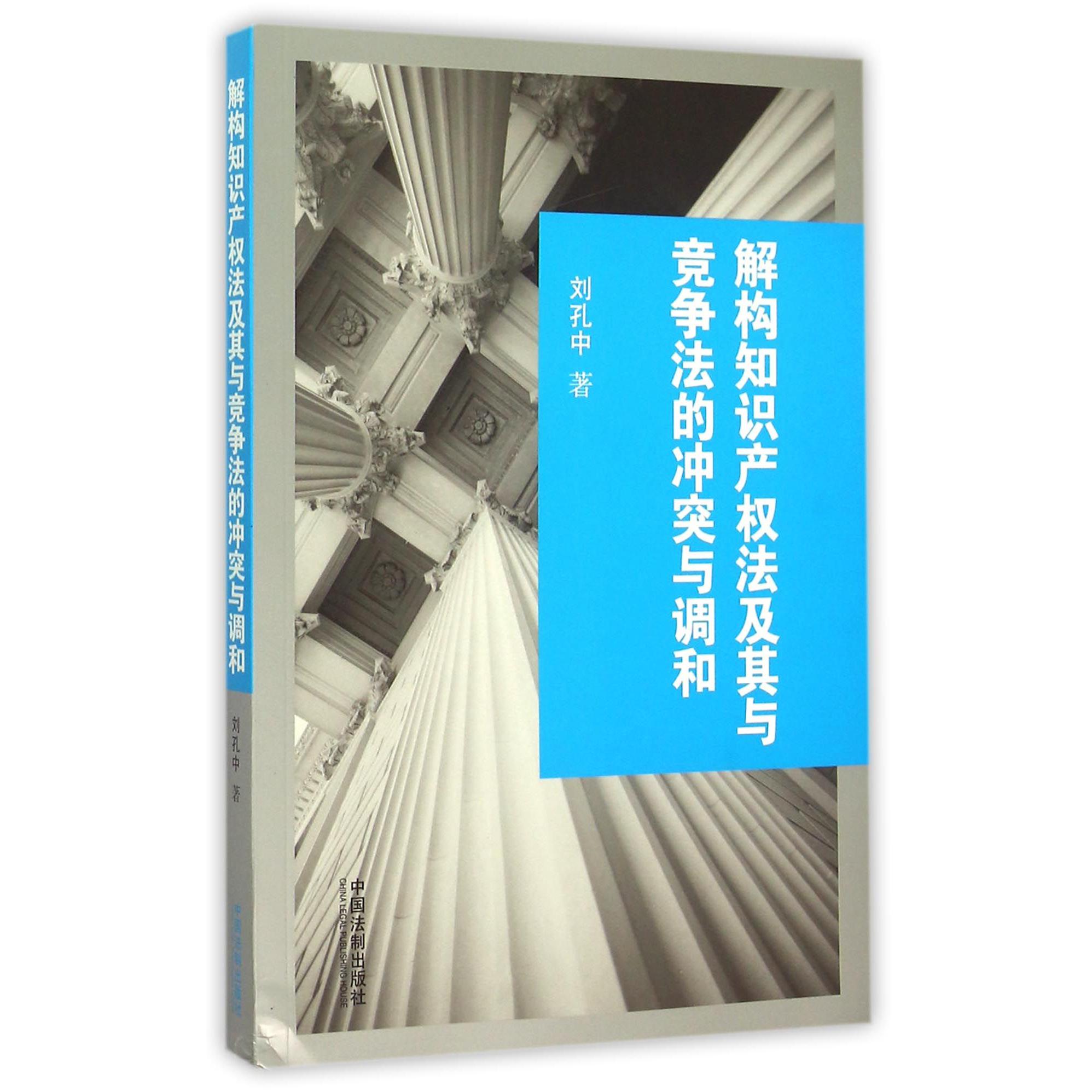 解构知识产权法及其与竞争法的冲突与调和