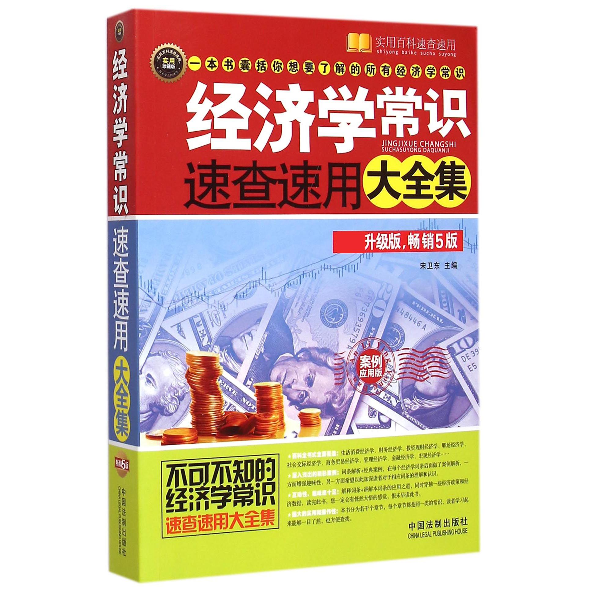 经济学常识速查速用大全集（升级版畅销5版案例应用版实用珍藏版）/实用百科速查速用