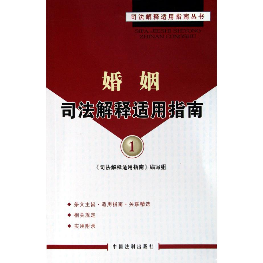 婚姻司法解释适用指南/司法解释适用指南丛书