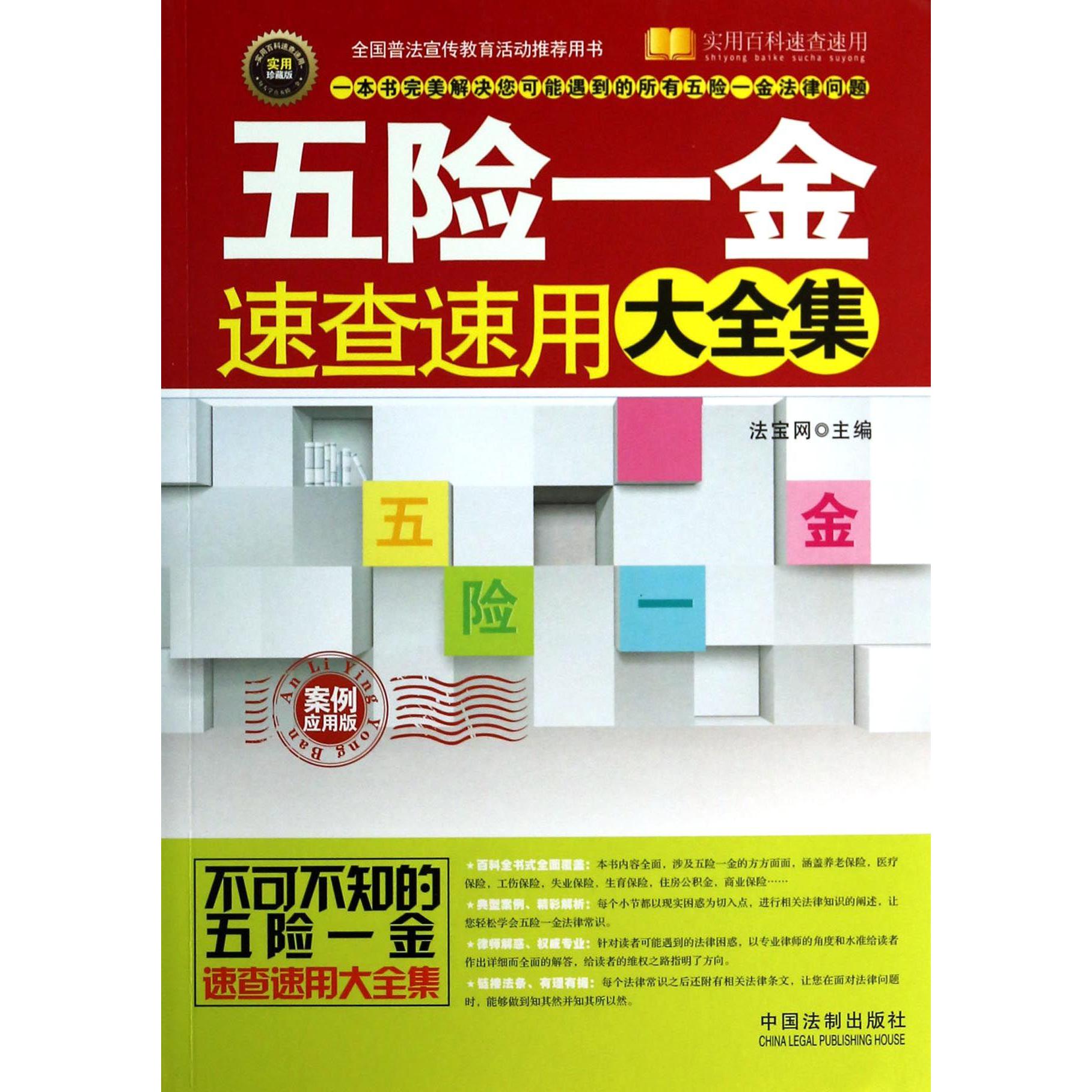 五险一金速查速用大全集（案例应用版实用珍藏版）/实用百科速查速用