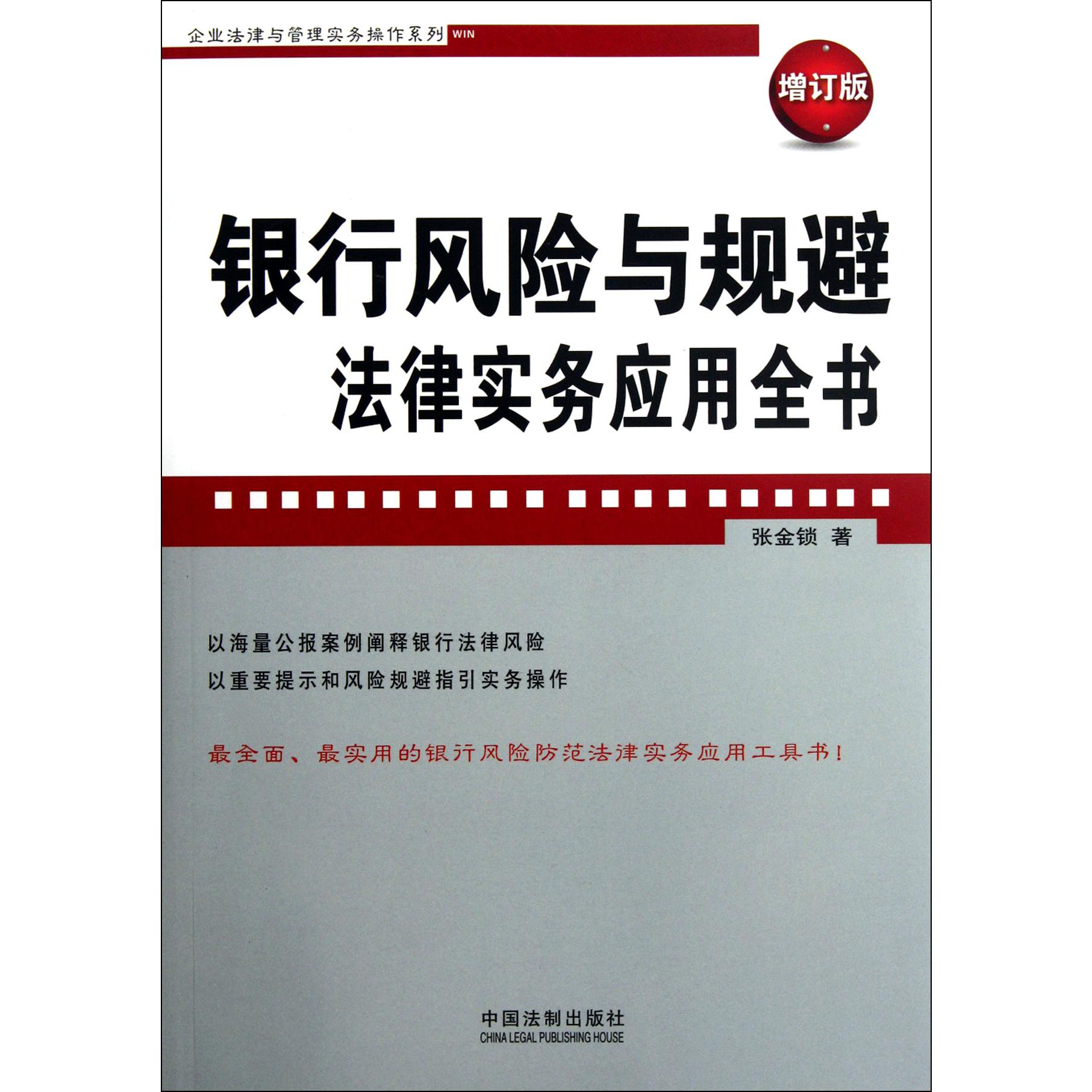 银行风险与规避法律实务应用全书（增订版）/企业法律与管理实务操作系列