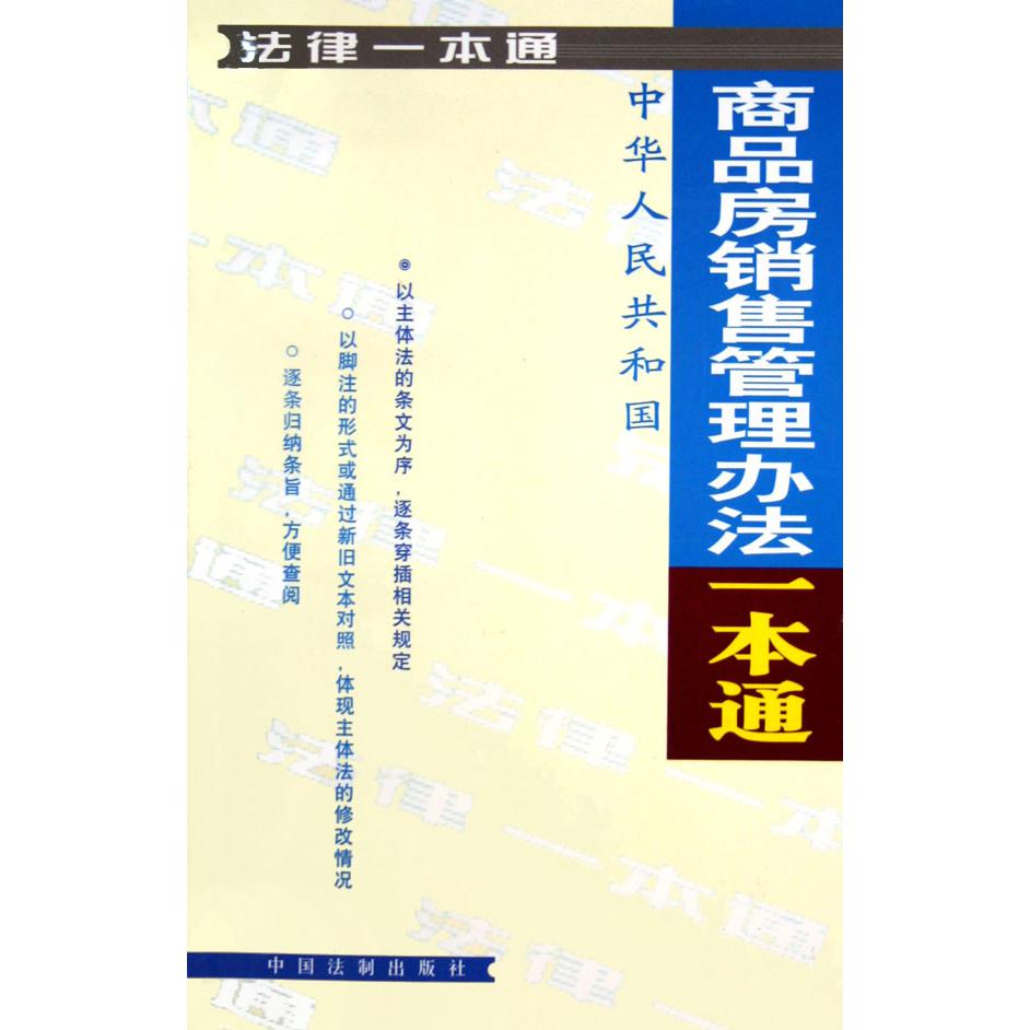 中华人民共和国商品房销售管理办法一本通/法律一本通