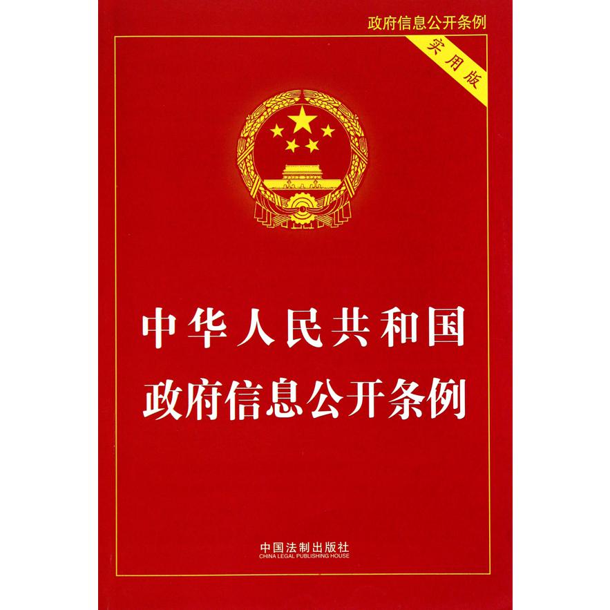 中华人民共和国政府信息公开条例（实用版）